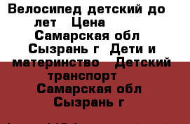 Велосипед детский до 10 лет › Цена ­ 2 000 - Самарская обл., Сызрань г. Дети и материнство » Детский транспорт   . Самарская обл.,Сызрань г.
